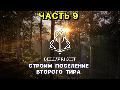 Видео: СТРОИМ ПОСЕЛЕНИЕ в Bellwright  | 2 УРОВЕНЬ ПОСТРОЕК в ИГРЕ Беллрайт #9