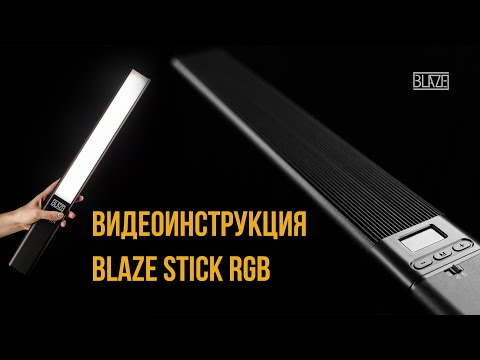 СВЕТОВАЯ ПАЛКА BLAZE