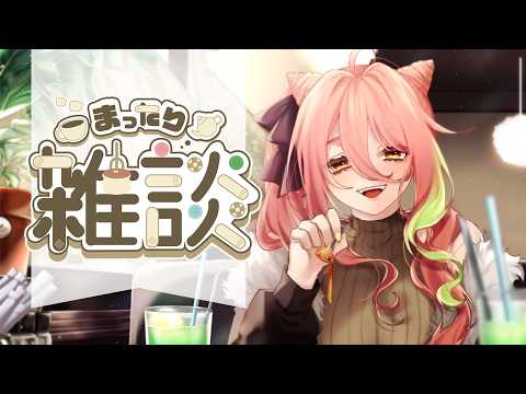 【雑談】初見さんも大歓迎～！まったりおしゃべりしよう【もち麦梅子／VTuber】