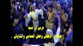 شاهد رقص صلاح الاخفش وفضل الحمامي في العرس الجماهيري آل عنبه غناء علي عنبه