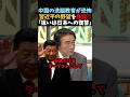 【門田隆将】中国の狙いは日本への復讐...中国の洗脳教育が恐ろしすぎる #shorts #竹田恒泰 #そこまで言って委員会 #門田隆将 #中国 #習近平1