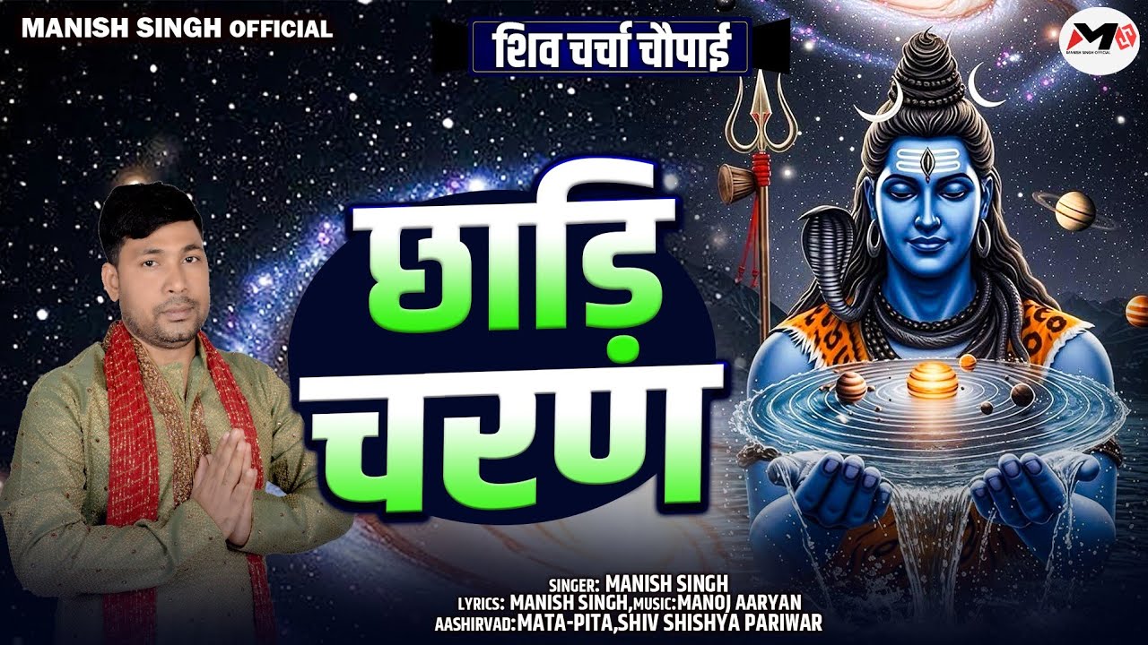 छाड़ी चरण कित जाऊँ तिहारे | शिव चर्चा चौपाई | Manish Singh | Shiv Guru Charcha Bhajan