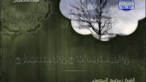 سورة الكافرون الشيخ محمد المحيسني