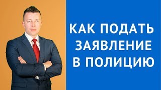 Как подать заявление | жалобу в полицию - Адвокат по уголовным делам Москва