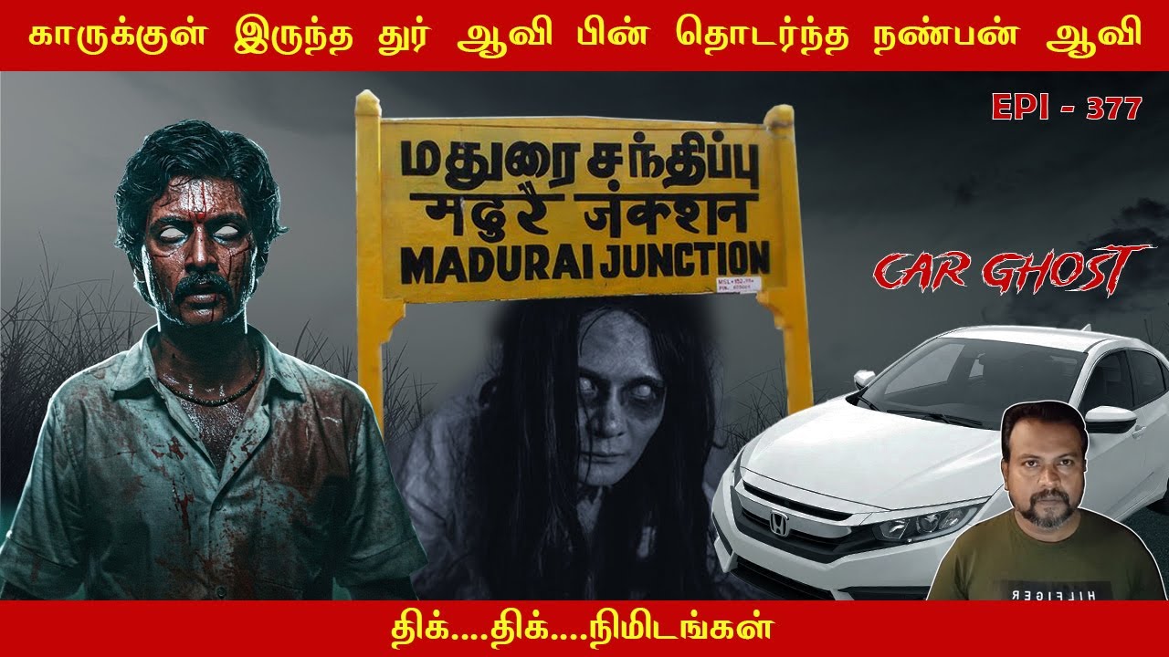 காருக்குள் இருந்த துர் ஆவி /REAL GHOST STORY/EPI-377/@puthiyaamanushyakathaigal3401