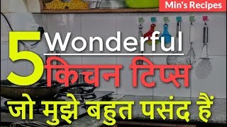 5 वंडरफुल किचन टिप्स जो आपको जरुर try करना चाहिए  | 5 Wonderful Kitchen Tips That You Must Try