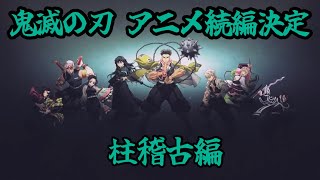 鬼滅の刃 アニメ化決定 柱稽古編 続編