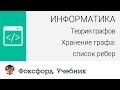 Информатика. Теория графов. Хранение графа: список ребер. Центр онлайн-обучения «Фоксфорд»