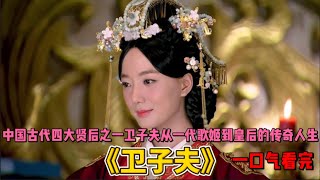 一口气看完经典古装剧《卫子夫》中国古代四大贤后之一卫子夫从一代歌姬到皇后的传奇人生