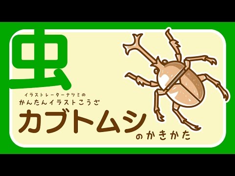 かんたんイラストこうざ カブトムシのかきかた むし Youtube