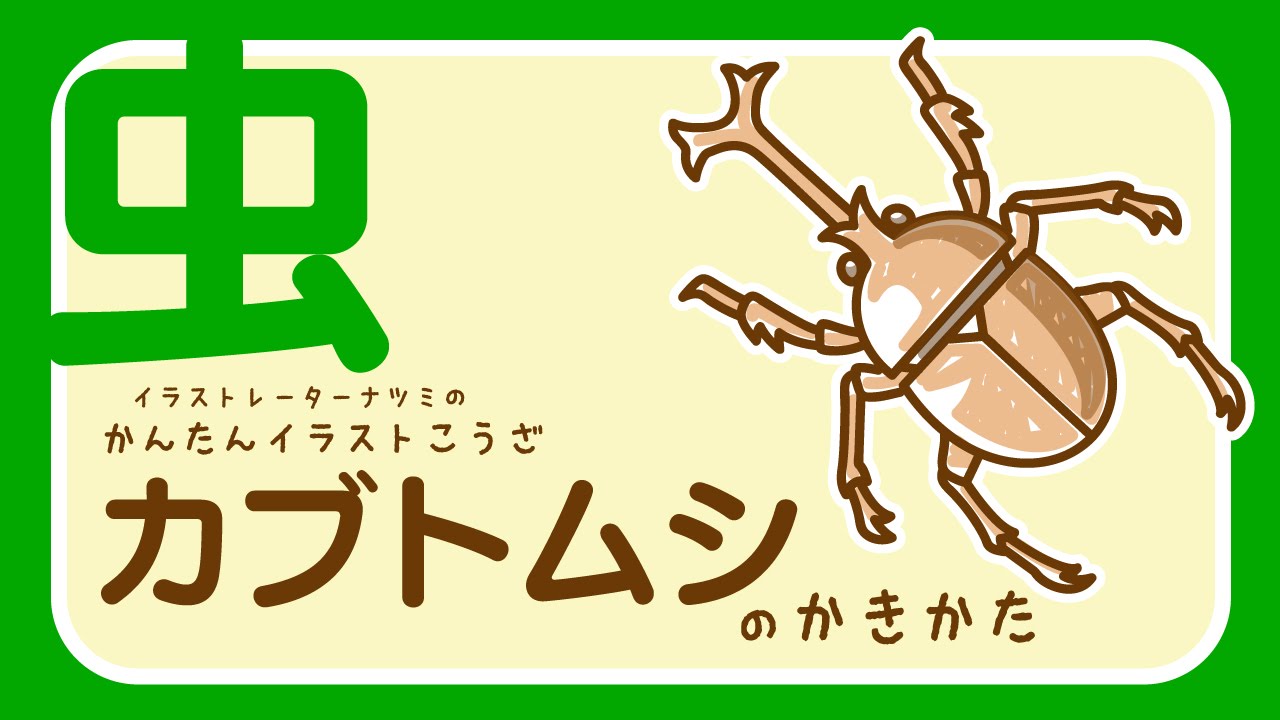 かんたんイラストこうざ カブトムシのかきかた むし Youtube