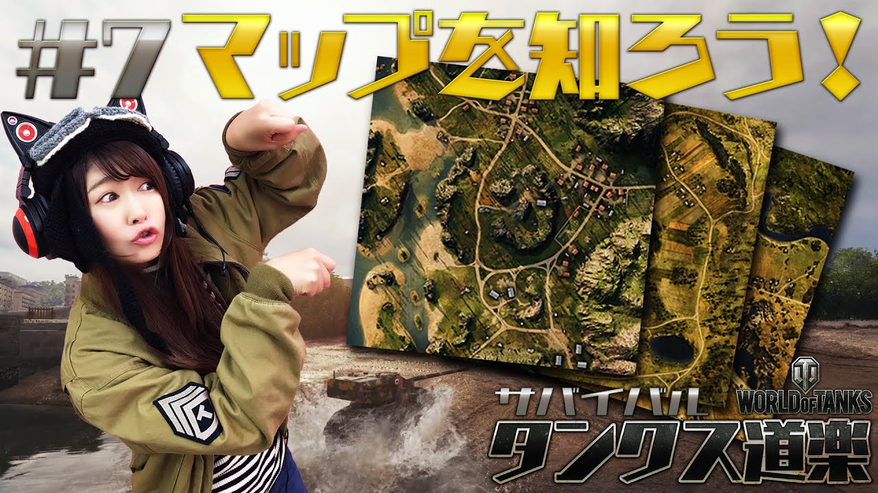 Wot マップを知ろう 7 サバイバルタンクス道楽 Youtube