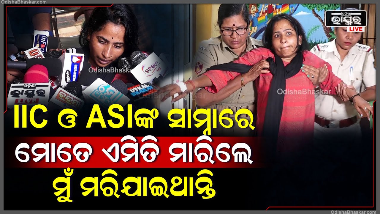 "ମୋତେ IIC ଓ  ASIଙ୍କ ସାମ୍ନାରେ  ଏମିତି ମାଡ଼ ମାରିଲେ ଯେ ମୁଁ  ମରିଯାଇଥାନ୍ତି "Infocity Police Station