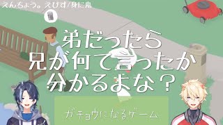 ゴラクバ！切り抜き【えんちょう。えびす/身に鬼】弟だったら兄の言ったこと分かるよな？（ガチョウになるゲーム）