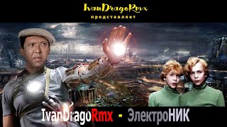 IvanDragoRmx - ЭлектроНИК