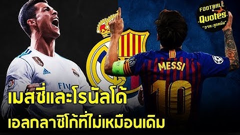 วาทะลูกหนังขอเสนอ "เอลกลาซิโก้ที่ไม่เหมือนเดิม"