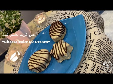 ايس كريم تشيز كيك جربوها هتدمنوها