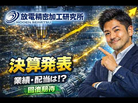 放電精密加工研究所6469：過去最高益と成長戦略