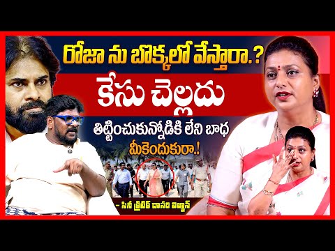 రోజా అరెస్ట్ || Cine Critic Dasari Vignan EXPOSED RK Roja Arrest In Nagari || Telugu Rajyam