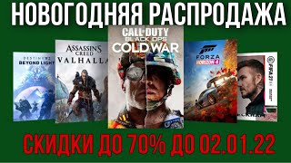 Новогодняя распродажа в Microsoft Store | Новые скидки! Игры для Xbox  за копейки! Самое время!