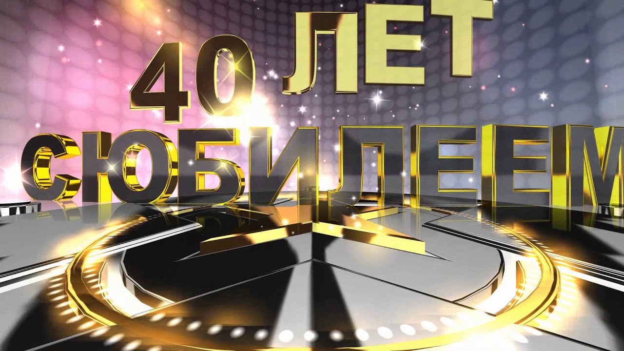 Видео Поздравления 40 Лет Юбилеем