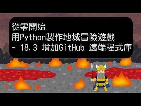 18.3 增加 GitHub 遠端程式庫【從零開始，用 Python 製作地城冒險遊戲】