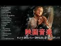 映画音楽・サントラ 90年代メドレー 80年代生まれに響く懐かしのサントラ･ 洋画名曲集 ♫♫  映画音楽 サウンドトラック ベスト