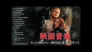 映画音楽・サントラ 90年代メドレー 80年代生まれに響く懐かしのサントラ･ 洋画名曲集 ♫♫  映画音楽 サウンドトラック ベスト