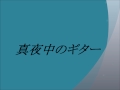 鳥谷ひとみ 真夜中のギター ~cover