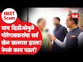NEET Scam | शिवराज मोटेगावकर याच एका व्हिडीओमुळे CBI च्या जाळ्यात अडकले; त्यात नेमकं काय?