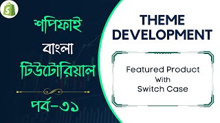 #31 Shopify Theme Development | Part-31 | Featured Product Section With Switch Case
