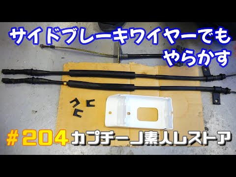 204 サイドブレーキワイヤーのレストアで2分の1の確率で間違える引きの