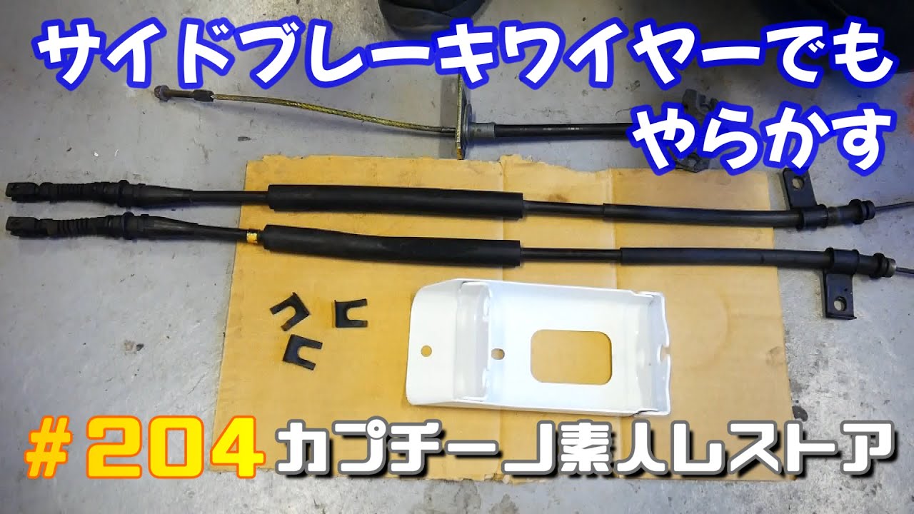 204 サイドブレーキワイヤーのレストアで2分の1の確率で間違える引きの