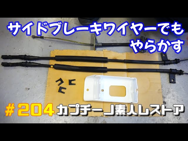 204 サイドブレーキワイヤーのレストアで2分の1の確率で間違える引きの