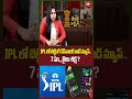 IPL లో బెట్టింగ్ చేసేవారికి బాడ్ న్యూస్..7 సం,, జైలు శిక్ష ? | Bad News for IPL Bettors