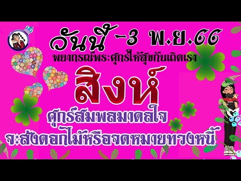 #สิงห์_ 28 ก.ย.- 3 พ.ย.66   ศุกร์สมพลมาดลใจ พระศุกร์สดใสจะส่งดอกไม้หรือจดหมายทวงหนี้