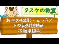 聞き流し勉強にも使える　FP2級の解説動画　不動産編④