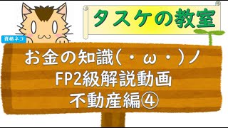 聞き流し勉強にも使える　FP2級の解説動画　不動産編④