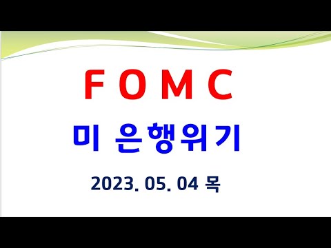 FOMC 금리인하 없다 증시하락 은행위기 진행중