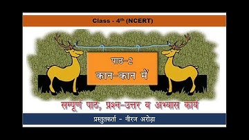 कान -कान में। EVS | CLASS 4TH | CHAPTER-2 | WORKSHEETS AND SOLUTIONS| QUESTIONS AND ANSWERS