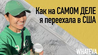 Как на САМОМ ДЕЛЕ я переехала в США