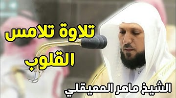 تلاوة تلامس القلوب للشيخ ماهر المعيقلي  آخر سورة المنافقون 1442