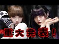 【大切なお知らせ】私達、遂に決意しました...