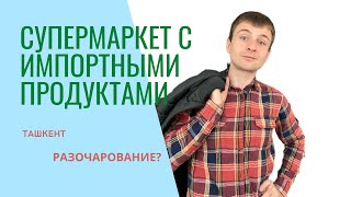 Супермаркеты в Ташкенте. Carrefour - место импортных товаров?