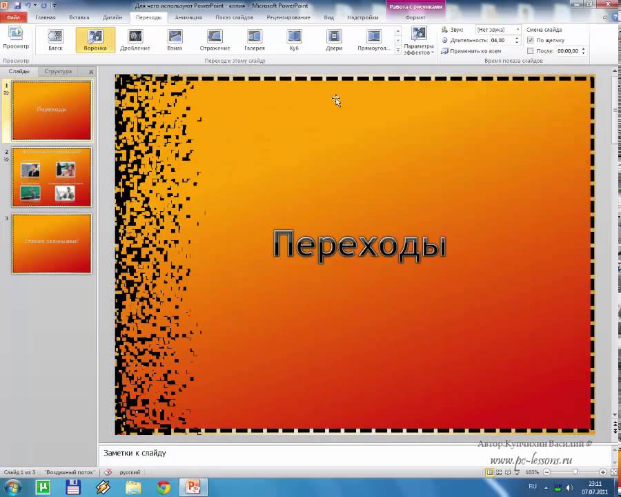 ⁣PowerPoint 2010 для начинающих 21 Эффекты переходов