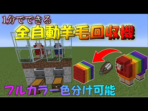 1.17.1対応【マイクラ統合版】1分でできる！フルカラー色分けできる全自動羊毛回収機の作り方、解説！【マインクラフトレッドストーン】【PE/PS4/Switch/Xbox/Win10】