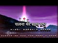 चलना मेरे साथ प्रभु ||  Hindi worship songs|| hindi Jesus worship songs Mp3 Song