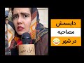 دابسمش خنده دار مصاحبه در شهر کلیپ کمدی ایرانی طنز 