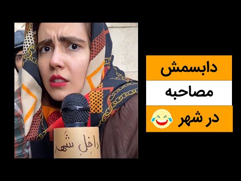 دابسمش خنده دار مصاحبه در شهر کلیپ کمدی ایرانی طنز 