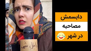 دابسمش خنده دار مصاحبه در شهر- کلیپ کمدی ایرانی - طنز